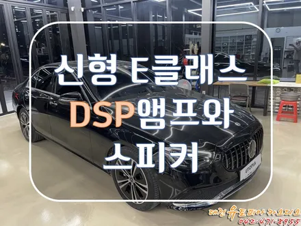 대전 카오디오 [벤츠 신형 E250] 밋밋한 카오디오 음질을 확 바꿔봤습니다