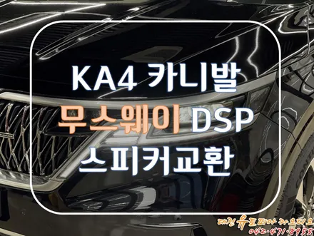 대전 카오디오 [ KAV 카니발 ] 크렐 옵션에 무스웨이 DSP 앰프와 스피커 교환 작업