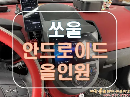 [ 쏘울 ] 무스로이드 안드로이드 올인원으로 교체는 정말 탁월한 선택!