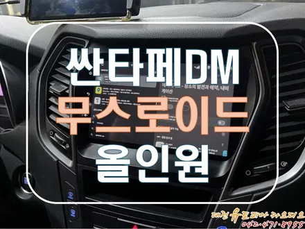 [ 싼타페DM ] 대전 안드로이드 올인원의 선택은!? 무스로이드 올인원