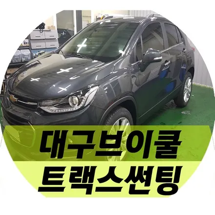 대구 달서구 브이쿨썬팅 트랙스 브이쿨PDI 대구썬팅 전문 / 대구 달서구 이곡동