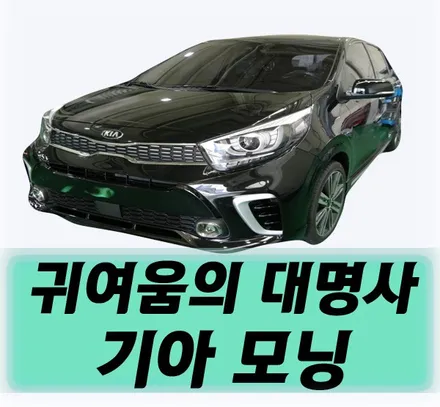 대구신차패키지 가격 기아모닝 이정도면 만족스럽죠 ? / 대구 달서구 이곡동