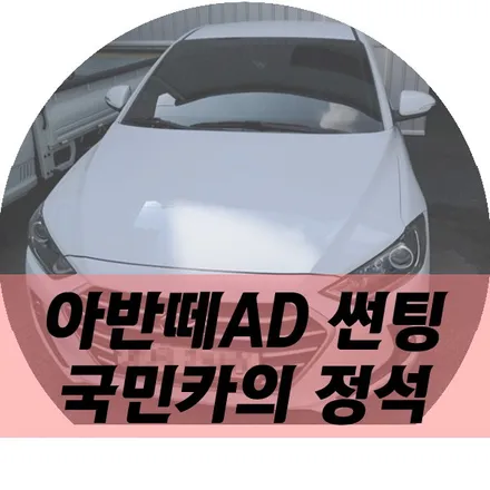 대구선팅 아반떼AD 대구켈란썬팅 아톰골드 EQ3000H 달서구 N모터스 / 대구 달서구 이곡동