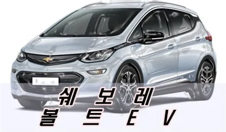 [대구 달서구 성서 썬팅샵] 볼트EV 브이쿨 PDI 30/05 / 대구 달서구 이곡동