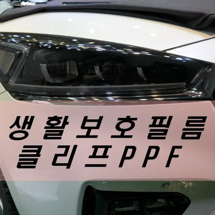 [대구 신차패키지 전문점] 신차보호 꿀팁! 클리프 디자인 PPF K7 시공 / 대구 달서구 이곡동