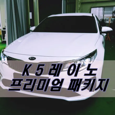 [대구 K5 신차패키지] 확실한 구성! 레이노 프리미엄 패키지 시공기 / 대구 달서구 이곡동