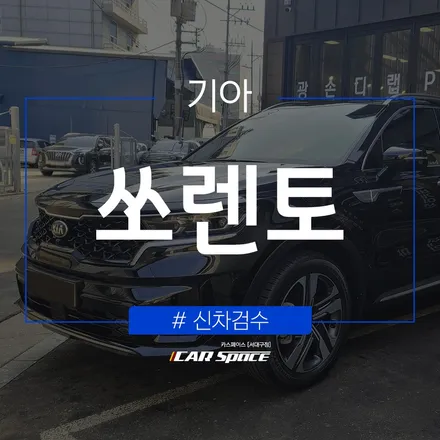 쏘렌토, 신차검수는 카스페이스 서대구점! / 대구 달서구 이곡동