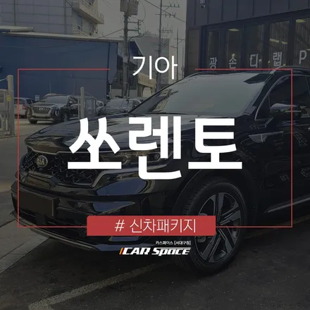 쏘렌토 차량 관리가 쉬워지는 신차패키지 작업! / 대구 달서구 이곡동