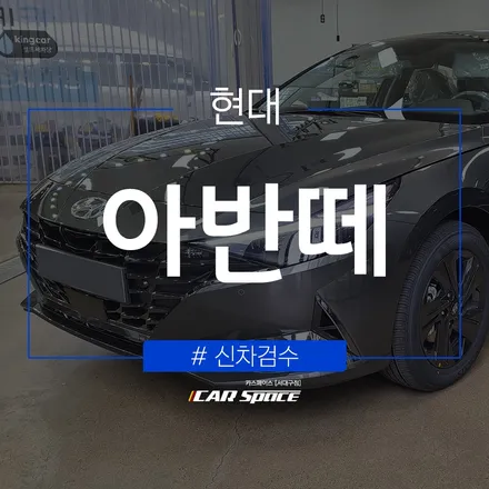 아반떼 신차검수 카스페이스 서대구점에 맡겨야 하는 이유 / 대구 달서구 이곡동