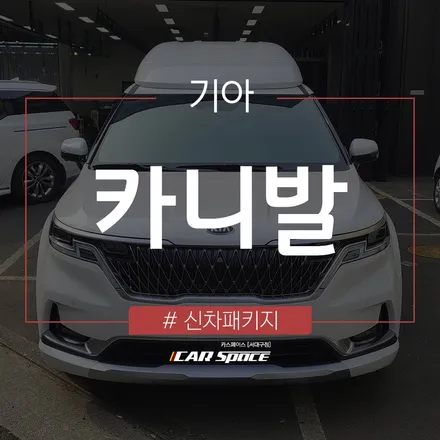 카스페이스 서대구점의 알찬 신차패키지로 완성된 카니발 / 대구 달서구 이곡동