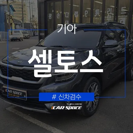 기아 셀토스, 신차검수표를 바탕으로 이루어지는 신차검수 결과는? / 대구 달서구 이곡동