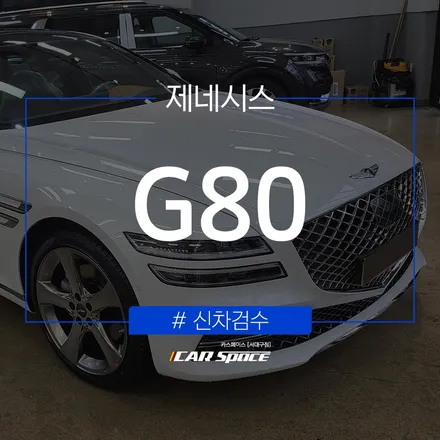 평균적으로 발견되는 결함이 발견된 제네시스 G80 / 대구 달서구 이곡동