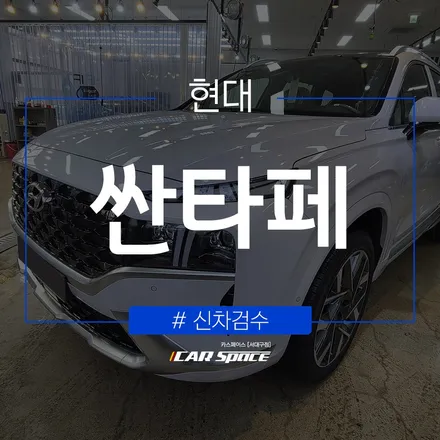 디테일한 신차검수가 진행된 싼타페 차량! / 대구 달서구 이곡동