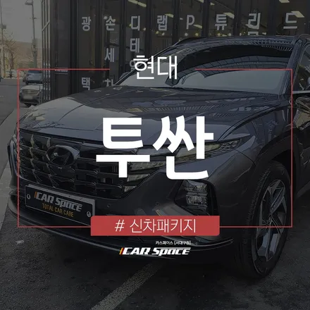 신차에 필요한 최소한의 작업이 이루어진 투싼입니다. / 대구 달서구 이곡동
