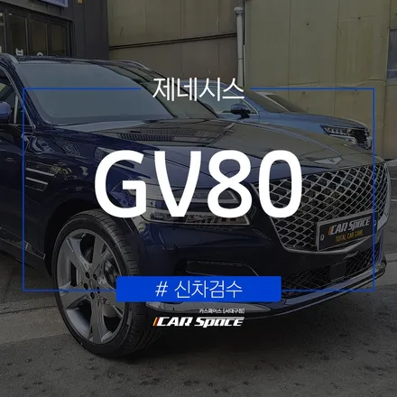 루프 유리에서 스크래치 발견, 제네시스 GV80 / 대구 달서구 이곡동