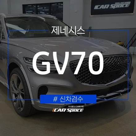 제네시스 GV70 발견된 하자는? / 대구 달서구 이곡동