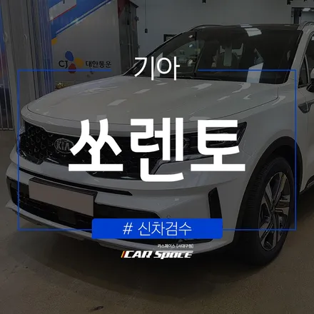 카스페이스 서대구점의 쏘렌토 신차검수 결과! / 대구 달서구 이곡동