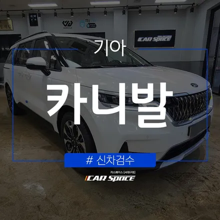 카니발, 내부에서 발견된 스크래치..! / 대구 달서구 이곡동