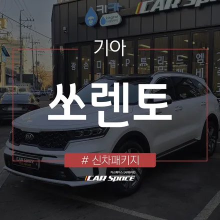티나인 반사필름으로 프라이버시 보호 효과가 더해진 쏘렌토입니다. / 대구 달서구 이곡동