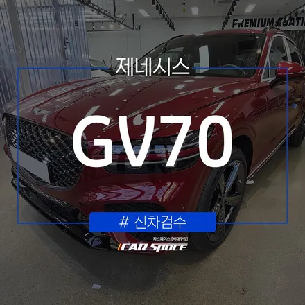 제네시스 GV70 레드, 인수 전 신차검수를 통해 발견된 결함은? / 대구 달서구 이곡동