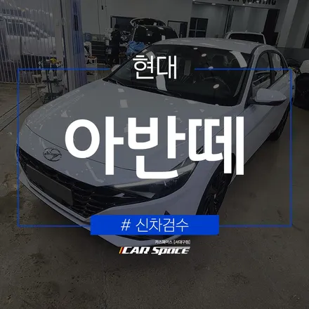 카스페이스 서대구점의 아반떼 신차검수 결과 / 대구 달서구 이곡동