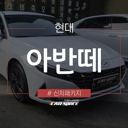 가장 인기 많은 신차패키지로 완성된 아반떼의 모습! / 대구 달서구 이곡동