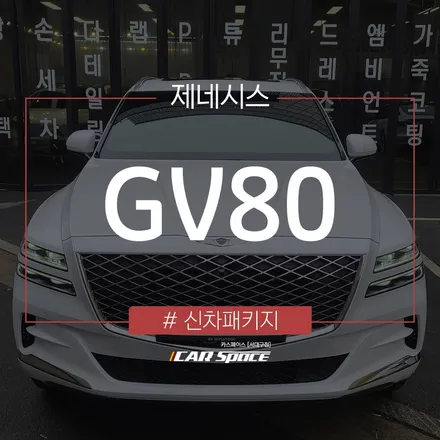 레인보우 V90 시공과 각종 코팅 작업이 진행된 제네시스 GV80 / 대구 달서구 이곡동