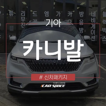 티나인 R70 썬팅 시공으로 확실한 열차단 효과를 얻은 카니발입니다. / 대구 달서구 이곡동