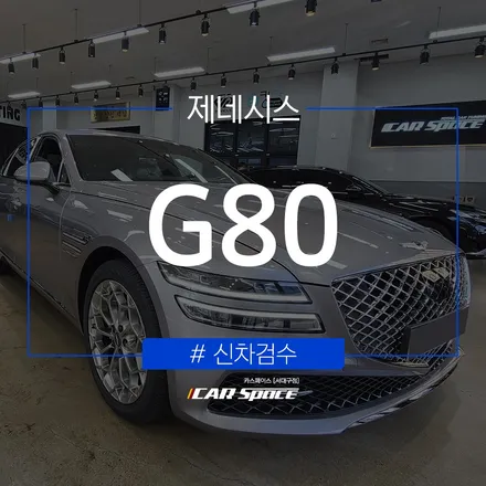 2가지 단차 문제가 발견된 제네시스 G80의 검수 내역 / 대구 달서구 이곡동