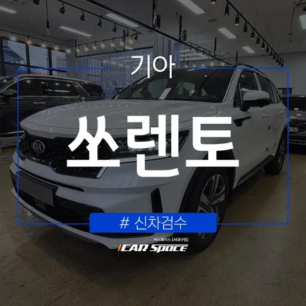쏘렌토, 신차에서 발견된 3가지 결함 / 대구 달서구 이곡동