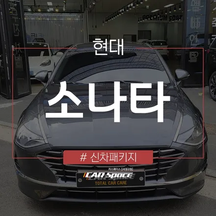 카스페이스 서대구점의 신차패키지 적용으로 소나타 출고 완료! / 대구 달서구 이곡동