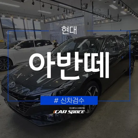 아반떼, 신차에서 발견된 티끌의 결함.. / 대구 달서구 이곡동