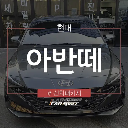 티나인 R70 시공으로 열차단 효과가 더해진 아반떼 출고 완료! / 대구 달서구 이곡동