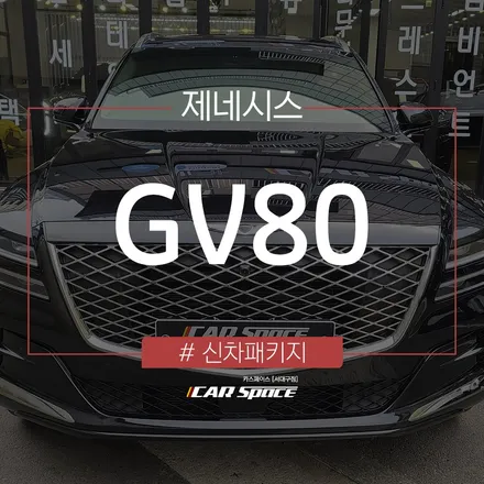 철저한 마스킹 작업으로 안전한 틴팅 시공 완료된 GV80의 모습! / 대구 달서구 이곡동