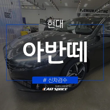 꼼꼼한 신차검수 결과, 아반떼에서 발견된 결함은! / 대구 달서구 이곡동
