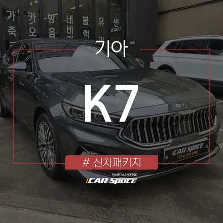 K7, 신차검수 후 꼼꼼한 신차패키지 작업까지 완료 / 대구 달서구 이곡동