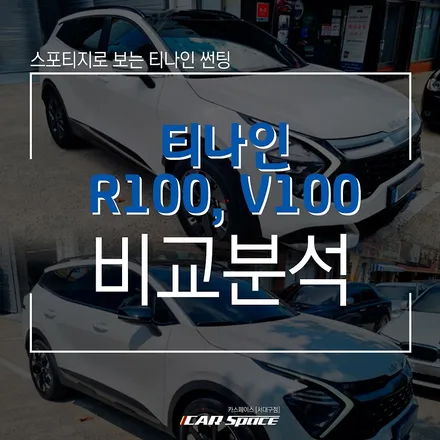 스포티지 차량에 시공된 티나인 R100과 티나인 V100 ! / 대구 달서구 이곡동