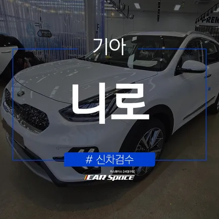 니로 신차 출고 시 신차검수 필수인 이유! / 대구 달서구 이곡동