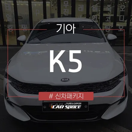 신차 출고 시 필수인 코팅 작업이 진행된 K5 입니다. / 대구 달서구 이곡동