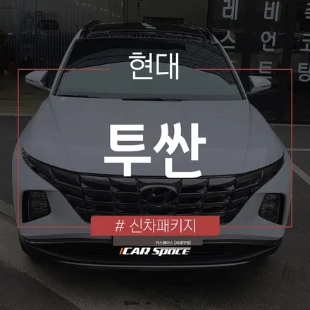 반사필름 시공으로 확실한 프라이버시 보호 효과가 추가된 투싼! / 대구 달서구 이곡동