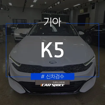 K5 양품 판정, 단계별 신차검수 자세히 보기 / 대구 달서구 이곡동