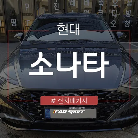 소나타, 가성비 챙기는 틴팅 시공과 신차패키지 작업 완료! / 대구 달서구 이곡동