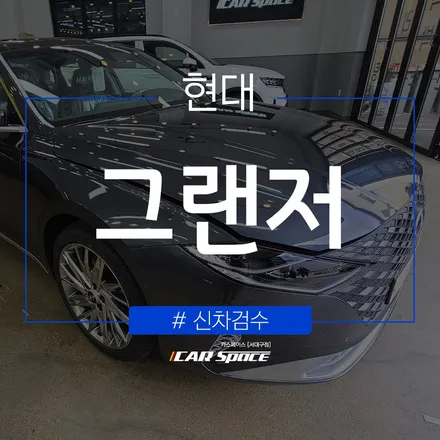 그랜저에서 발견된 2가지 티끌! / 대구 달서구 이곡동