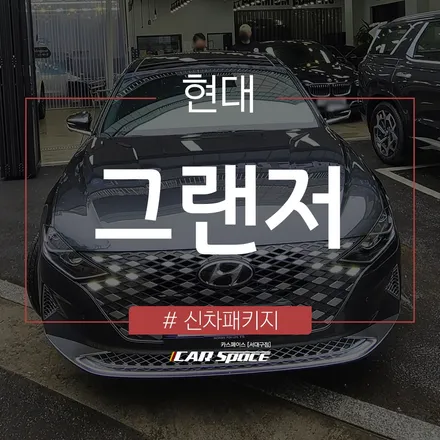 티나인 V100 시인성, 그랜저 시공으로 확인해보았습니다. / 대구 달서구 이곡동