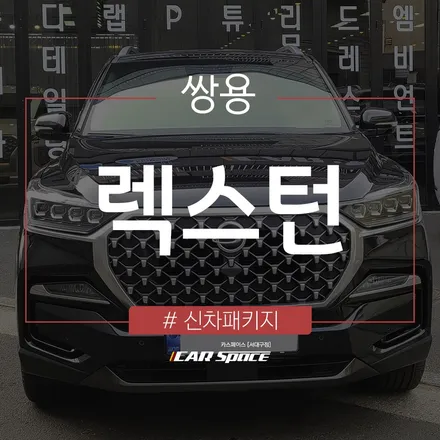 렉스턴에 진행된 신차 필수 3가지 코팅 작업! / 대구 달서구 이곡동