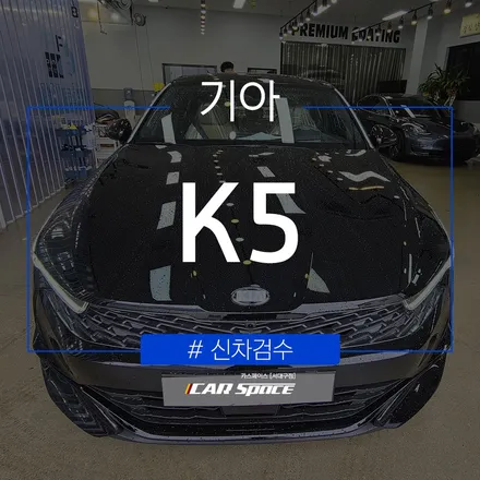 인수 결정 전 진행된 K5 신차검수 과정! / 대구 달서구 이곡동