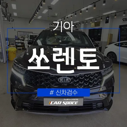 방전 걱정 없이 쏘렌토 신차검수 완료! / 대구 달서구 이곡동