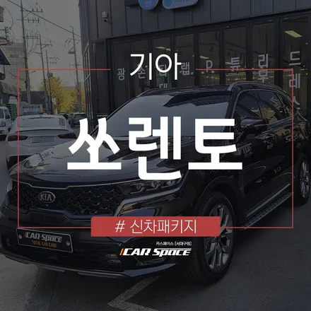 실속있는 구성으로 쏘렌토 신차 작업하기 / 대구 달서구 이곡동