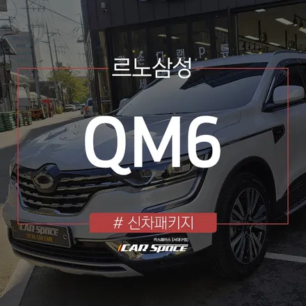 티나인 비반사 필름이 시공된 QM6의 모습 / 대구 달서구 이곡동