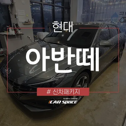 신차 오존 살균 작업 후 깔끔하게 출고된 아반떼 / 대구 달서구 이곡동
